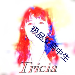 极品女高中生