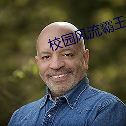 校园风流霸王
