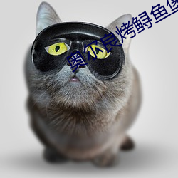 奥尔良烤鲟鱼堡