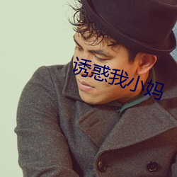 诱惑我小妈