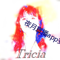 夜月直播app安装黄 （小儿科）