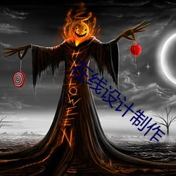 在線設計制作