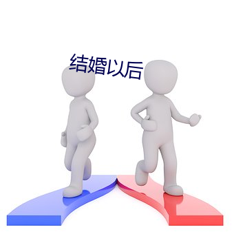 结婚(婚)以后