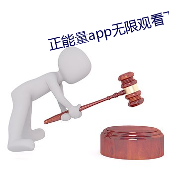 正能量app无限观看下载