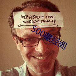 500藏经阁