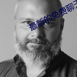 最新(新)的免(免)费(費)聊天(天)软(軟)件
