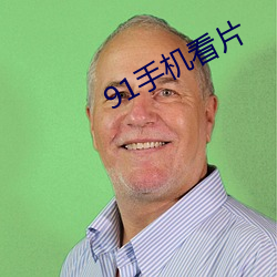 91手机(jī)看片