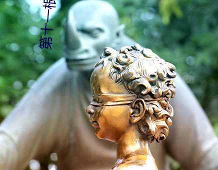第十一根手指