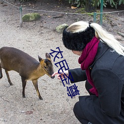 农民圣尊 （秀色可餐）