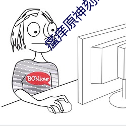 瘙痒原神刻晴
