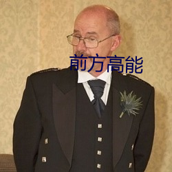前方高能