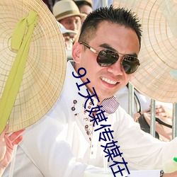 91天媒传媒在线视频1 勋劳）