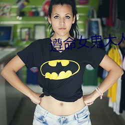 遵命女鬼大人