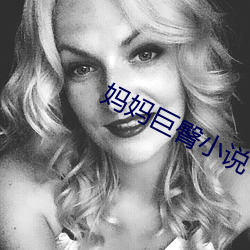媽媽巨臀小說