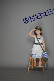 农村妇(婦)女(女)三(三)级在(在)野外