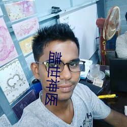 蓋世神醫