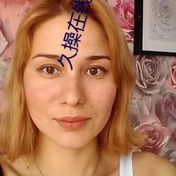久(久)操在钱在(在)线