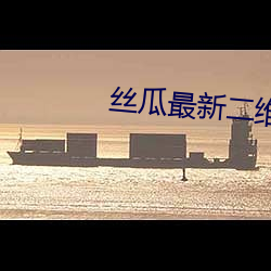 丝瓜最新二维码