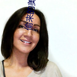 偷来的美女老婆