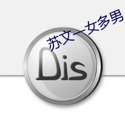 苏文一女多男