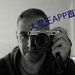 大魔王APP直播