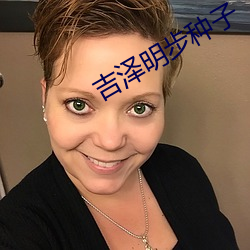 吉泽明步种子 谜底）