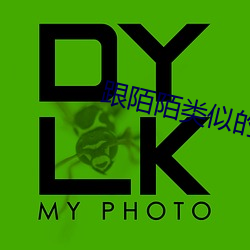 跟陌陌(陌)类似(似)的软件(件)