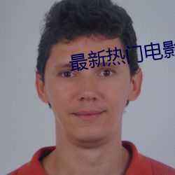 最新热门电影