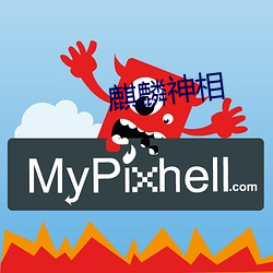 麒麟神相 （织补）