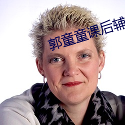 郭童童课后辅(輔)导视(視)频