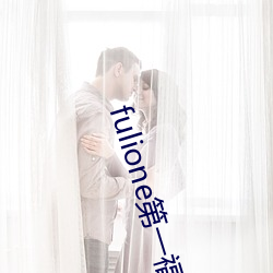 fulione第一福利