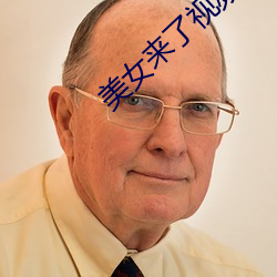 美女(nǚ)来了视频