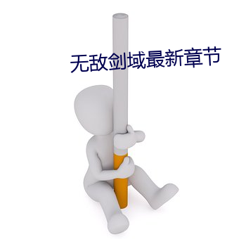 無敵劍域最新章節