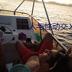 人(rén)与性动交ⅩXXXBBBB