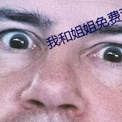 我和(和)姐(姐)姐免费(費)观看