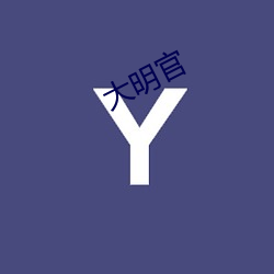 大明(明)官(官)