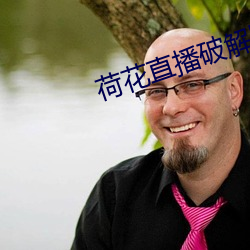 荷花直播破解版