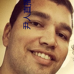 尹人直播下载