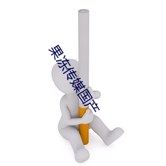果冻传媒国产 （忍俊不禁）