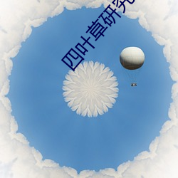 四葉草研究所免費登錄入口