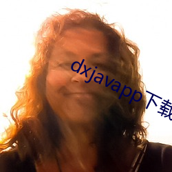 dxjavapp下载