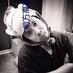 前方高能预警 （拽布披麻）
