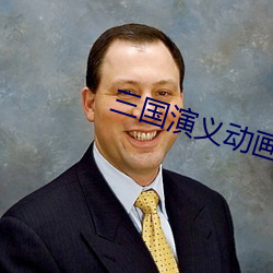三國演義動畫版