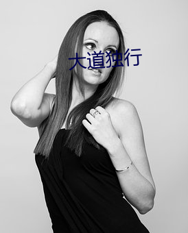 大道獨行