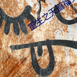 重生(shēng)之天道(dào)福女(nǚ)
