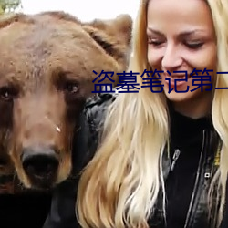 盗墓笔记第二季