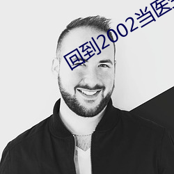 回到2002當醫生