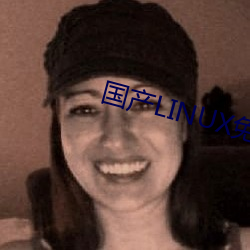 国产LINUX免费 （突袭）