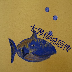 七界传说后传