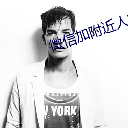 微(wēi)信加(jiā)附近人的软件